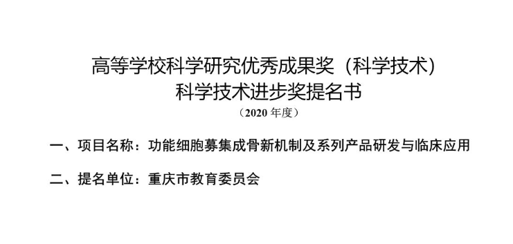 公示材料——高等学校科学研究优秀成果奖（科学技术） 科学技术进步奖提名书